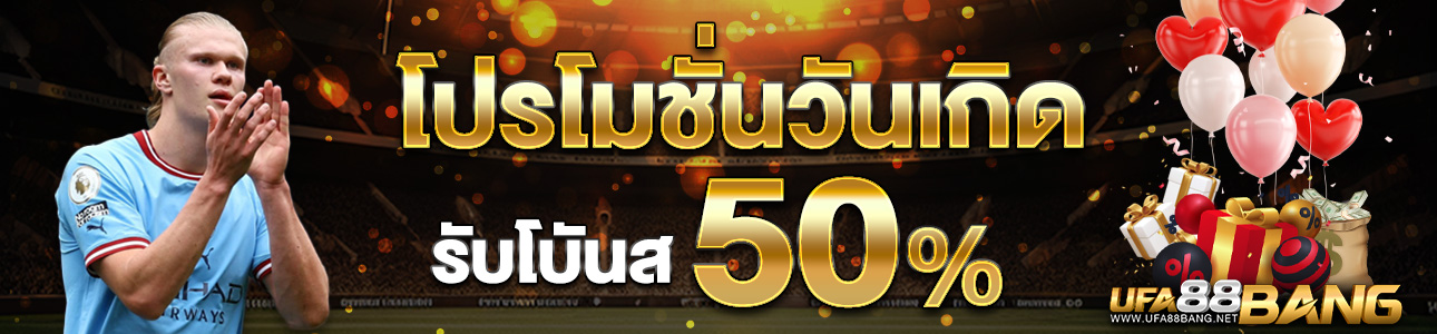 [เก่า] โบนัสวันเกิด 50% ของยอดฝาก