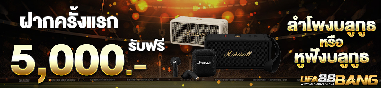 [ใหม่] ฝากครั้งแรก 5,000 บาท รับหูฟังหรือลำโพง Marshall