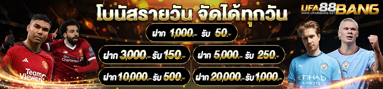 [เก่า] โปรฝากรายวัน ฝากมารับเพิ่มทันที